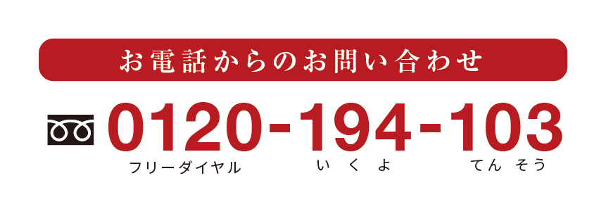 フリーダイヤルはこちら