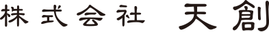 株式会社 天創