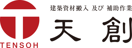天創は揚重・荷揚げ・搬入をトータルでサポート